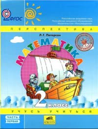 ГДЗ Математика 2 класс Петерсон