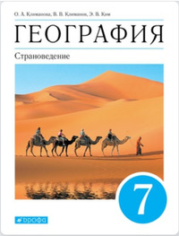 ГДЗ География 7 класс Климанова, Климанов, Ким