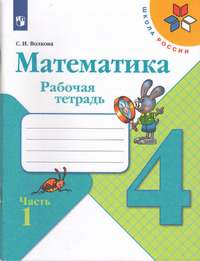 ГДЗ Математика 4 класс рабочая тетрадь часть 1 Волкова